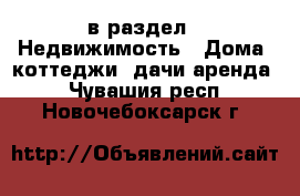  в раздел : Недвижимость » Дома, коттеджи, дачи аренда . Чувашия респ.,Новочебоксарск г.